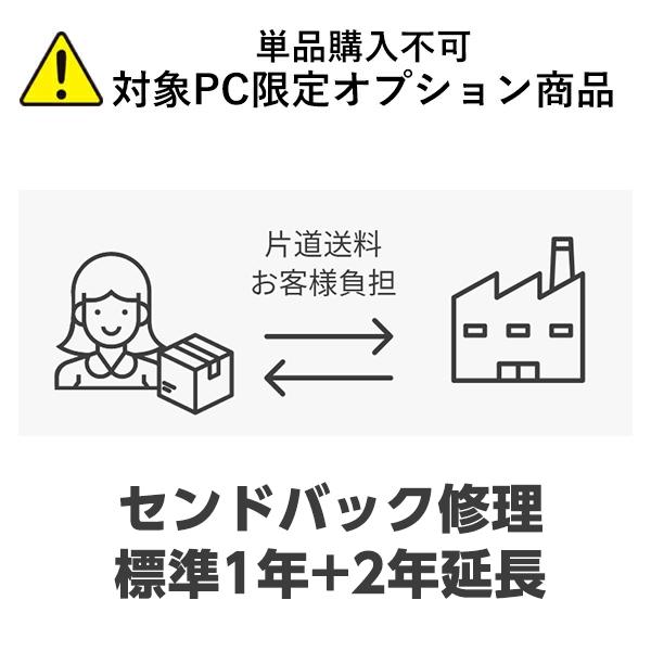 【単品購入不可/対象商品限定オプション】[３年保証/ノートPC] センドバック修理保証 爆買