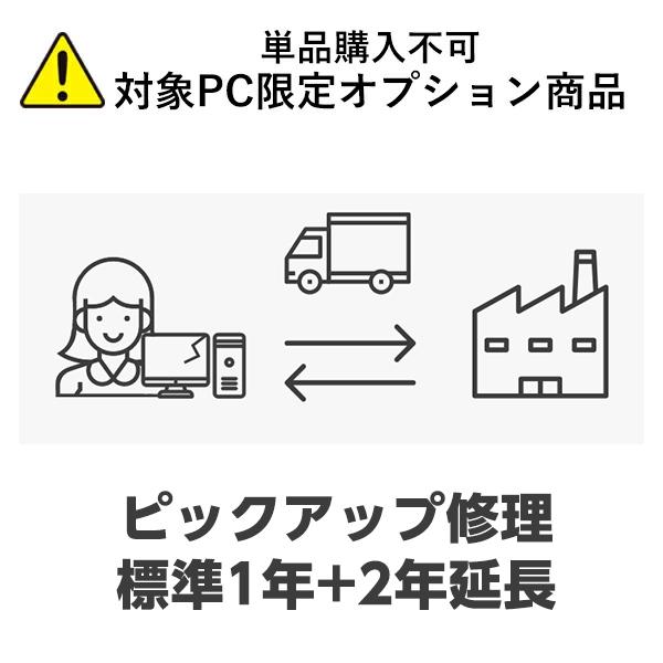 【単品購入不可/対象商品限定オプション】[３年保証/ノートPC] ピックアップ修理保証 爆買