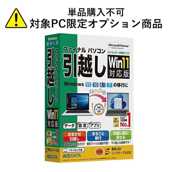 【単品購入不可/対象商品限定オプション】 【データ・設定・アプリに対応】ファイナルパソコン引越し W...