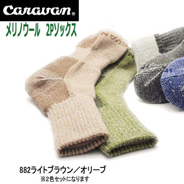 Caravan メリノウール 2P 882ライトブラウン／オリーブ アウトドア 靴下  キャラバン ...