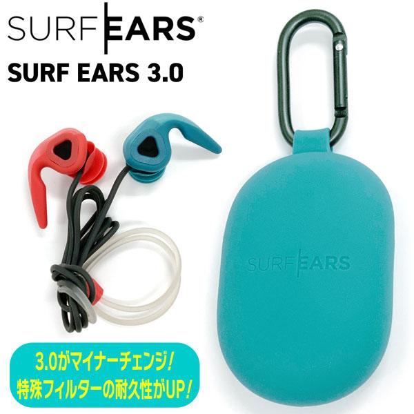 SURFEARS 3.0 サーフイヤー3.0 ORG/TEAL サーフィン専用耳栓 サーファーズイヤ...