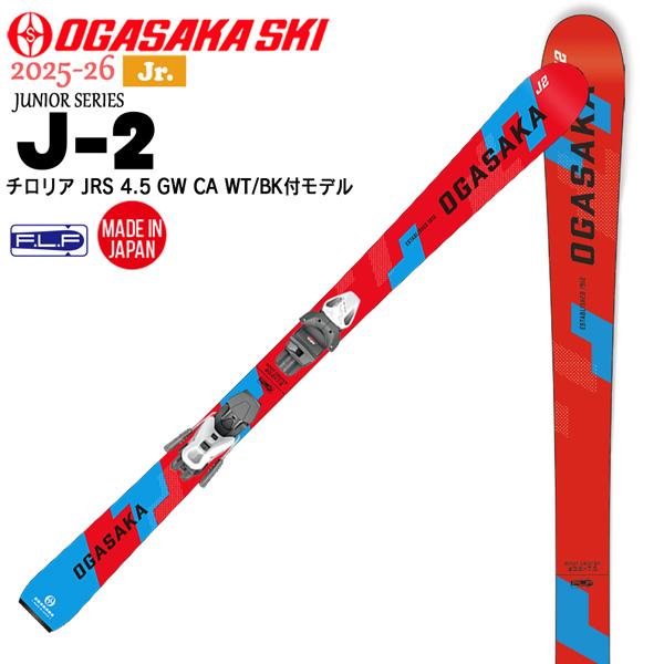25-26 オガサカスキー ジュニア J-2+JRS4.5GW OGASAKA SKI JUNIOR...