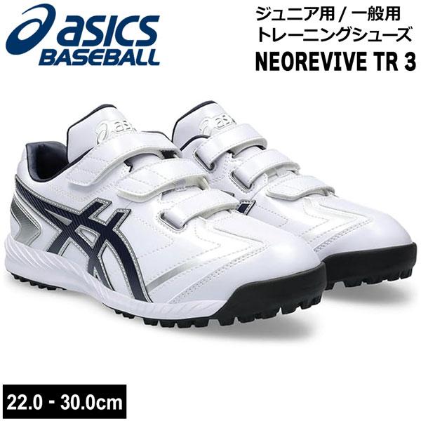アシックス トレーニングシューズ ベースボール asics 野球  一般 ジュニア用 NEOREVI...