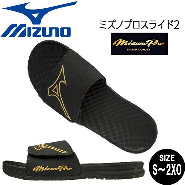 野球 サンダル ミズノ ミズノプロ スライド2 ミズプロ シャワーサンダル MIZUNO