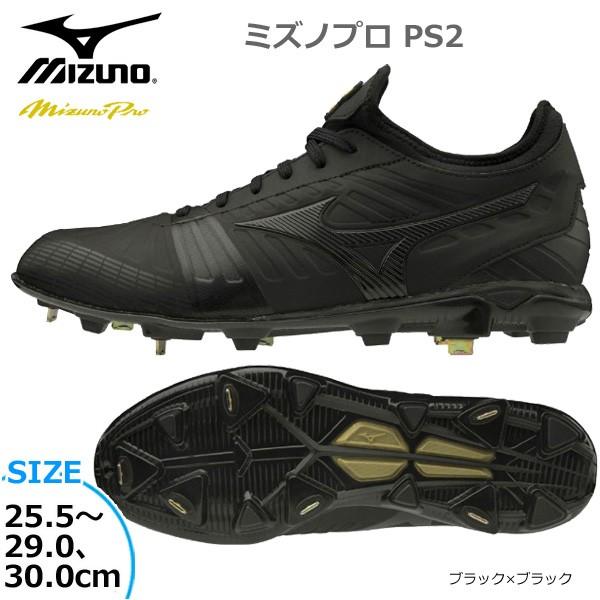 野球 金具スパイク 樹脂底 ミズノ MIZUNO ミズノプロ PS2 ワイズ2E相当 ブラック