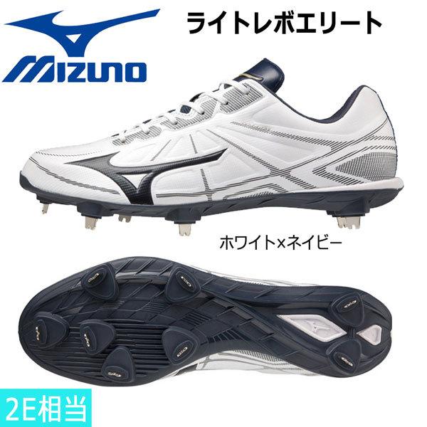 野球 金具スパイク ミズノ MIZUNO ライトレボエリート ホワイト×ネイビー ２E相当 11GM...