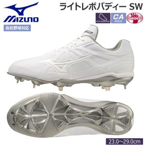 野球 MIZUNO ミズノ スパイク 一般用 埋め込み金具 ウレタンソール ライトレボバディーSW 4E相当 ホワイト 11GM2321