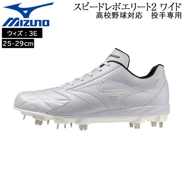 爆買 ミズノ mizuno 野球 スピードレボエリート2 ワイド 一般 スパイク 埋め込み金具 樹脂...