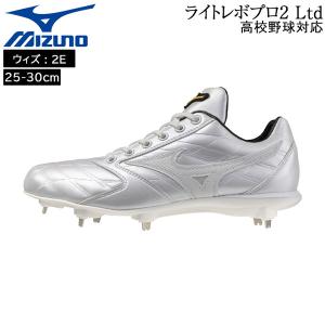 ミズノ mizuno 野球 ライトレボプロ2 Ltd 一般 ウレタンソールスパイク 埋め込み金具 樹脂底 2E相当 高校野球対応 11GM264001｜MOVEセレクト