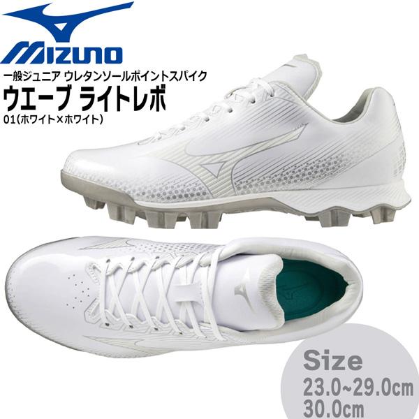 野球 MIZUNO ミズノ 一般ジュニア ウレタンソールポイントスパイク 樹脂底 ウエーブ ライトレ...
