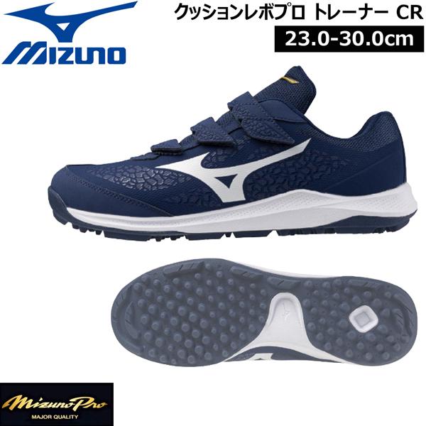 ミズノ MIZUNO 野球 一般少年用 トレーニングシューズ クッションレボプロ トレーナーCR ミ...