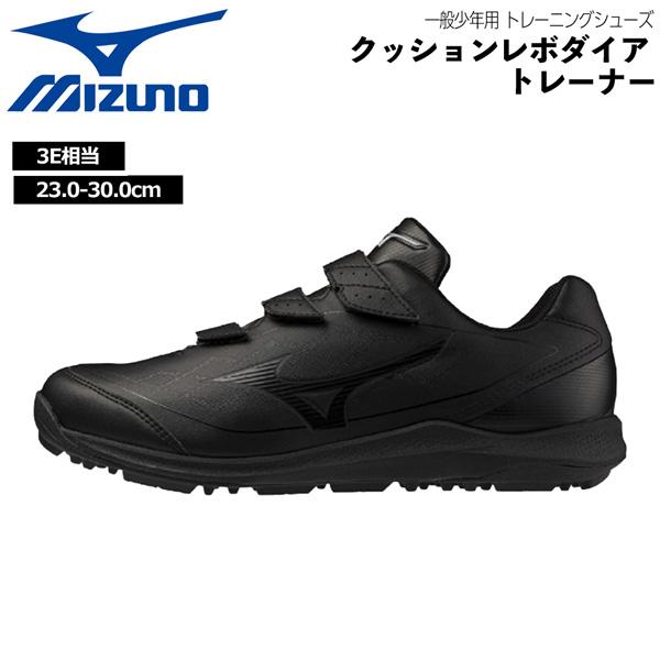 ミズノ MIZUNO 野球 一般少年用 トレーニングシューズ クッションレボダイア トレーナー トレ...