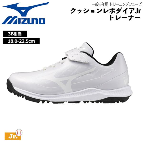 ミズノ MIZUNO 野球 少年用 トレーニングシューズ クッションレボダイアJr トレーナー トレ...