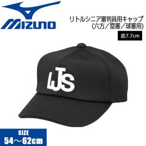 野球 MIZUNO ミズノ リトルシニア塁審球審用帽子六方 審判員用 ブラック 12JW2B54