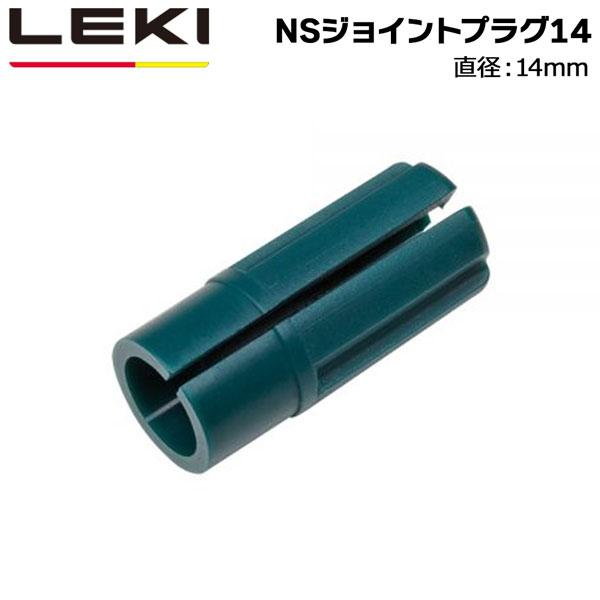 パーツ アクセサリー LEKI (レキ) ニュージョイントプラグ14 1300039 メール便配送