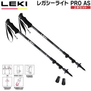 LEKI レガシーライト Pro AS トレッキングポール レキ ステッキ アンチショック 軽量 登山用ポール 伸縮式 アルミ ハイキング 縦走 登山 正規品