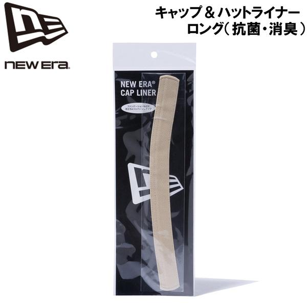ニューエラ NEW ERA キャップ＆ハットライナー ロング ベージュ 抗菌・消臭 ライナー サイズ...