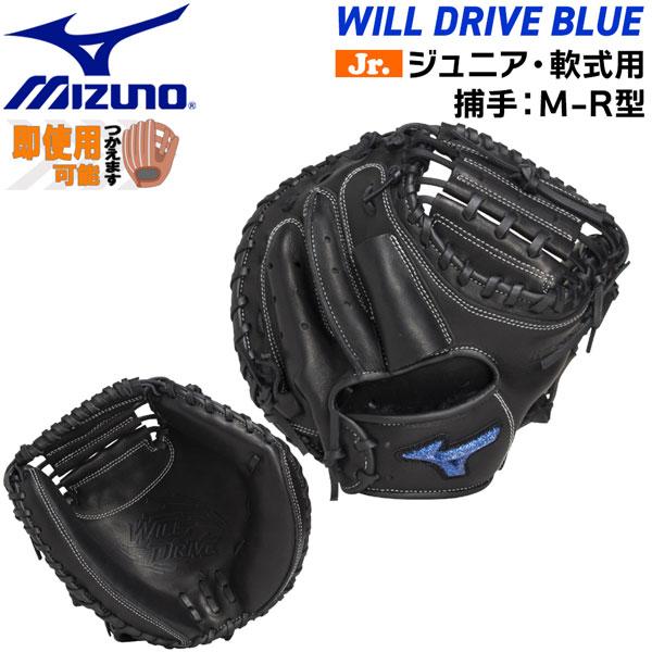 ミズノ MIZUNO 野球 グラブ グローブ ミット WILL DRIVE BLUE 少年 ジュニア...