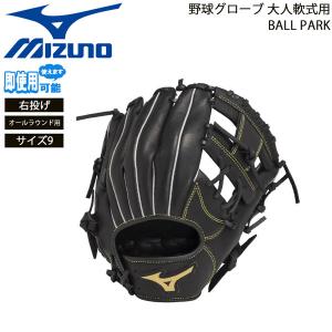 ミズノ 野球グローブ 一般用 大人用 軟式用 BALL PARK オールラウンド用 右投げ サイズ9 MIZUNO｜MOVEセレクト