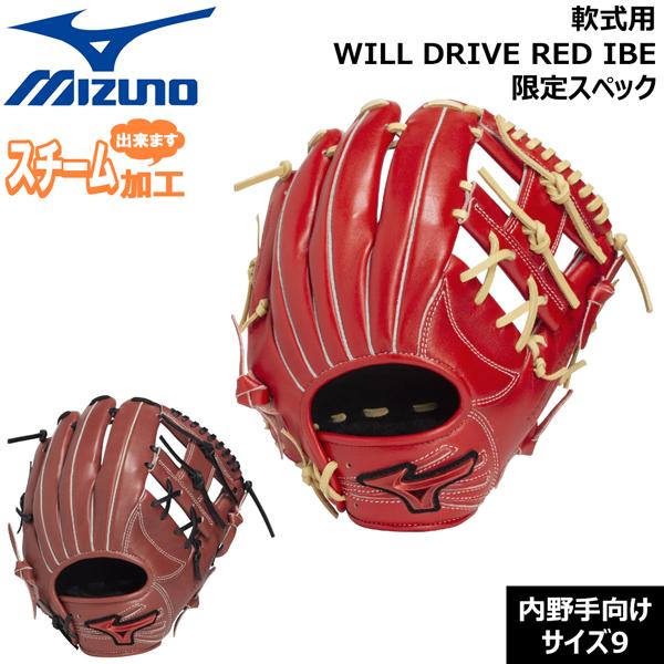 ミズノ MIZUNO 野球 グラブ グローブ 一般用 軟式用 WILLDRIVE RED IBE限定...