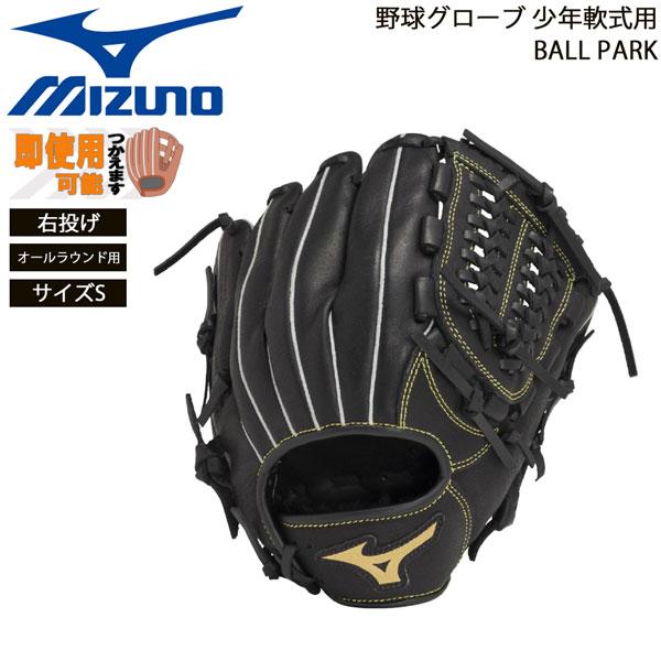 ミズノ 野球グローブ 少年用 軟式用 BALL PARK オールラウンド用 右投げ サイズS MIZ...