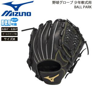 ミズノ 野球グローブ 少年用 軟式用 BALL PARK オールラウンド用 サイズM MIZUNO｜MOVEセレクト