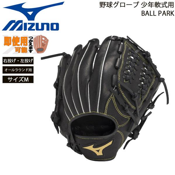 ミズノ 野球グローブ 少年用 軟式用 BALL PARK オールラウンド用 サイズM MIZUNO