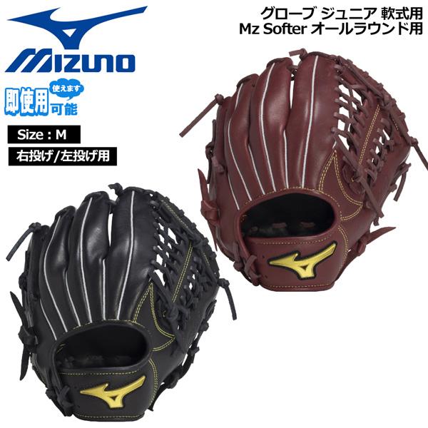 爆買 ミズノ MIZUNO 野球グローブ 少年用 ジュニア用 軟式用 Mz Softer オールラウ...