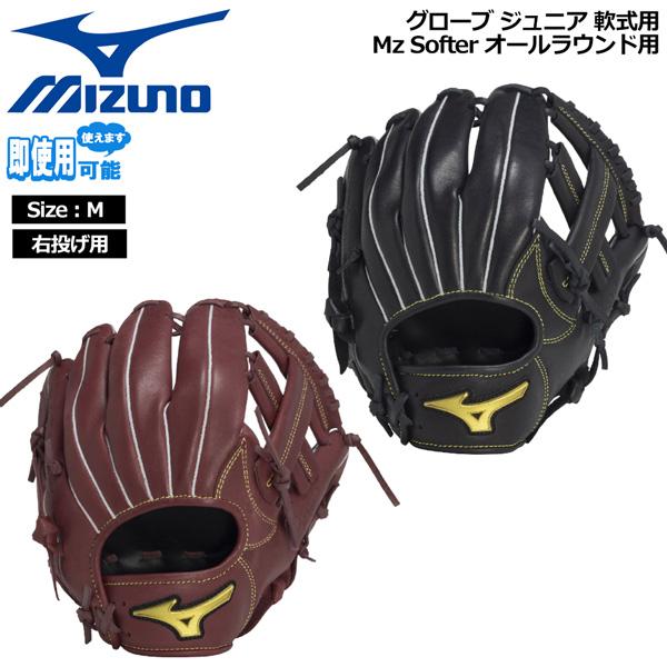 爆買 ミズノ MIZUNO 野球グローブ 少年用 ジュニア用 軟式用 Mz Softer オールラウ...