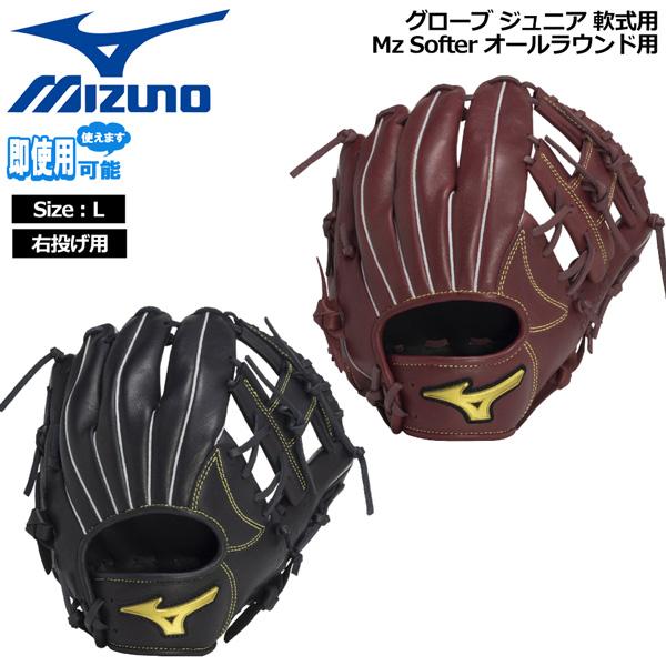 爆買 ミズノ MIZUNO 野球グローブ 少年用 ジュニア用 軟式用 Mz Softer オールラウ...