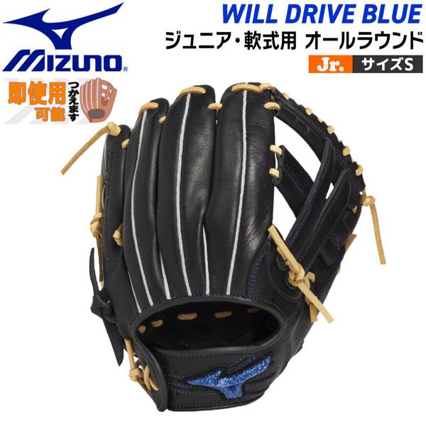 ミズノ MIZUNO 野球 グラブ グローブ WILL DRIVE BLUE 少年 ジュニア用 軟式...