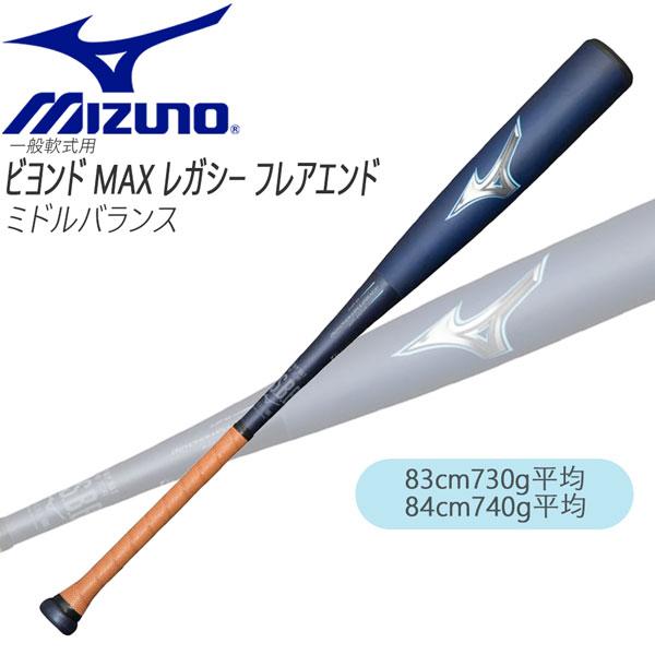 購入特典あり 一般軟式 バット ミズノ MIZUNO ビヨンドマックス レガシー バット フレアエン...