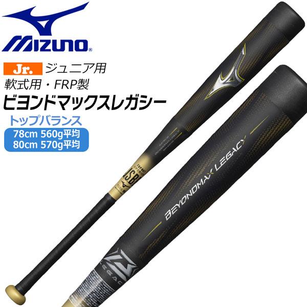 ミズノ ビヨンドマックス レガシー バット トップバランス MIZUNO BEYONDMAX LEG...