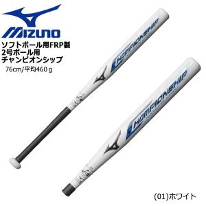 野球 バット ミズノ MIZUNO ソフトボール用 FRP製2号ボール用