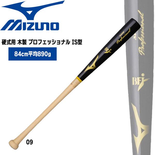 野球 バット ミズノ MIZUNO 硬式用 木製 プロフェッショナル IS型 84cm890g平均