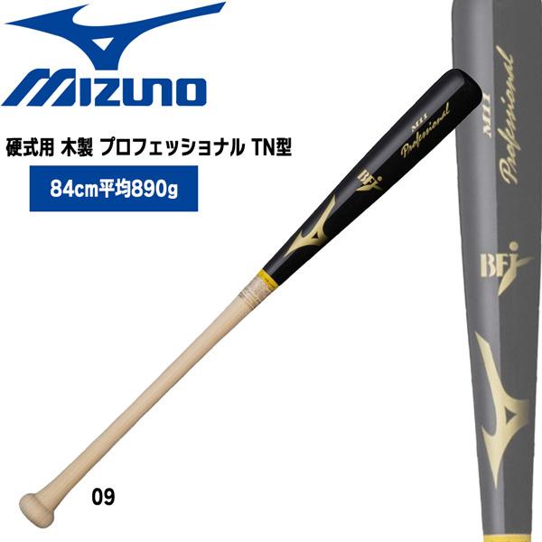 野球 バット ミズノ MIZUNO 硬式用 木製 プロフェッショナル TN型 84cm890g平均