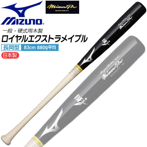 ミズノ MIZUNO 野球 バット ミズノプロ 硬式用 木製 ロイヤルエクストラメイプル 長岡型 H...