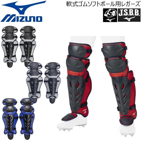 ミズノ 軟式 野球 ソフトボール レガーズ JSBB JSA 公認マーク付き 1DJLD250