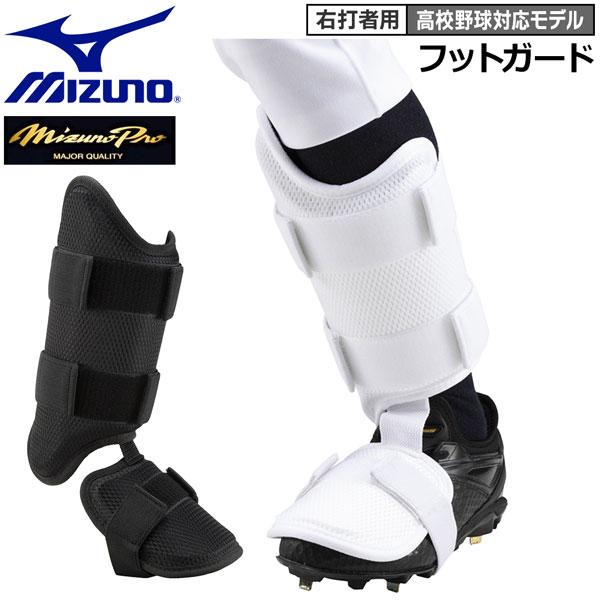 野球 大人用 フットガード右打者用 ミズノ MIZUNO 高校野球対応モデル 公式戦使用可 ミズノプ...