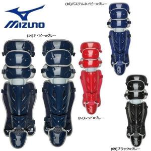 野球 MIZUNO ミズノ  ミズノプロ 一般軟式用 レガーズ 捕手