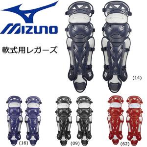 軟式 レガース 野球 MIZUNO ミズノ 専用収納袋付 プロモデル 1djlr150｜move-select