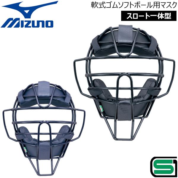 ミズノ 軟式ゴムソフトボール マスク スロートガード一体型 SGマーク付き 1DJQD210