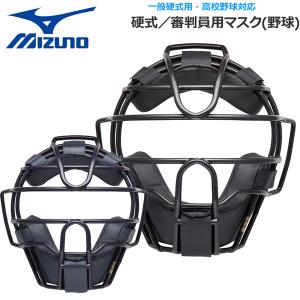 野球 マスク 一般硬式用 MIZUNO キャッチャー 捕手用 防具｜move-select