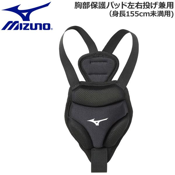 野球 ミズノ 胸部保護パッド左右投げ兼用 155CM未満向き 1djyb100