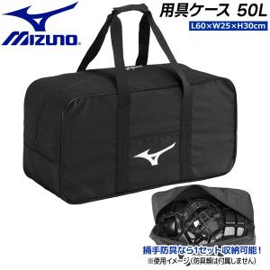 ミズノ mizuno 用具ケース バッグ L60×W25×H30cm 容量：約50L 1FJCD021｜MOVEセレクト