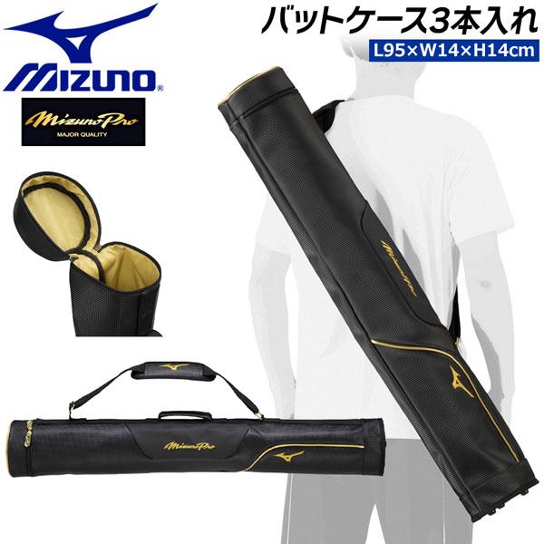 ミズノプロ mizuno バットケース3本入れ 野球 1FJTD003
