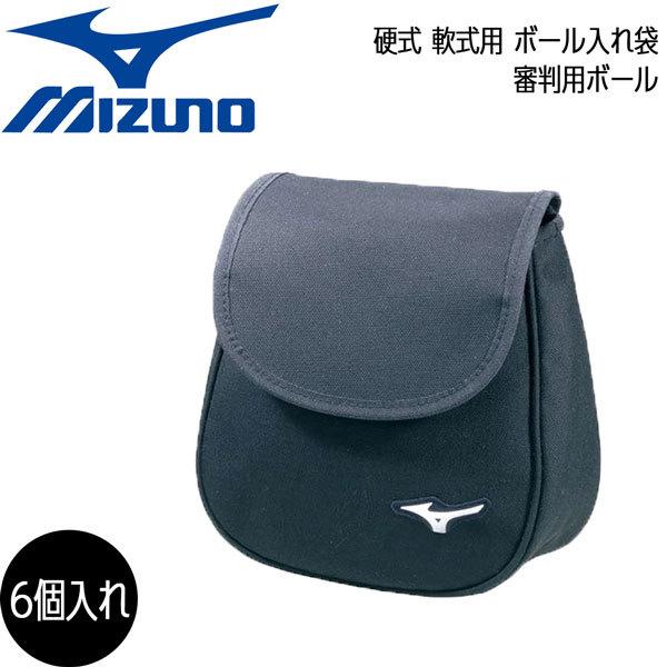 野球 MIZUNO ミズノ 審判用ボール入れ袋 硬式 軟式6個入れ 1GJYU16009