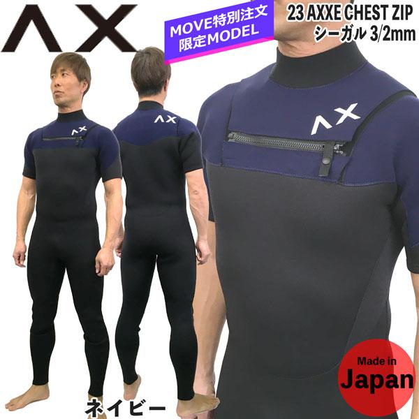 ウエットスーツ シーガル 23 AXXE アックス チェストジップ 3/2mm 国産 別注