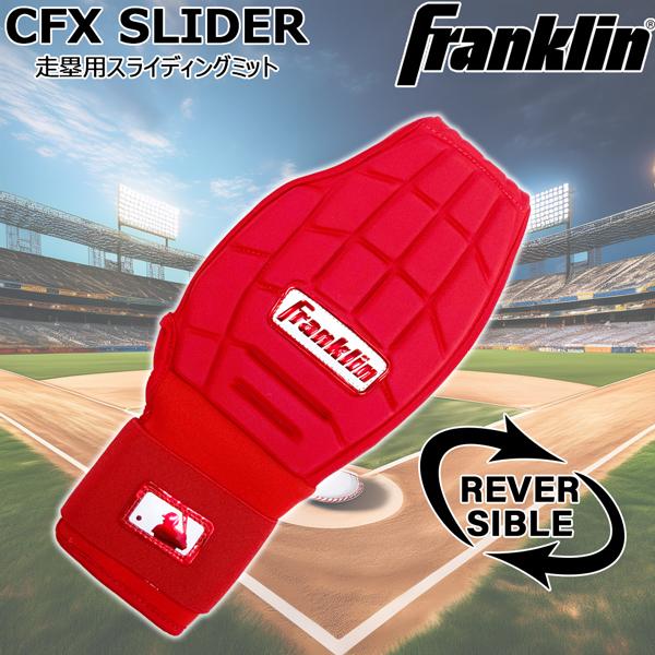 フランクリン Franklin 野球 一般用 CFX SLIDER 走塁用スライディングミット レッ...