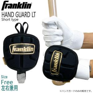 野球 フランクリン バッティンググローブ バッティング用プロテクター 左右兼用 HAND GUARD LT 23565C1 Franklin｜MOVEセレクト